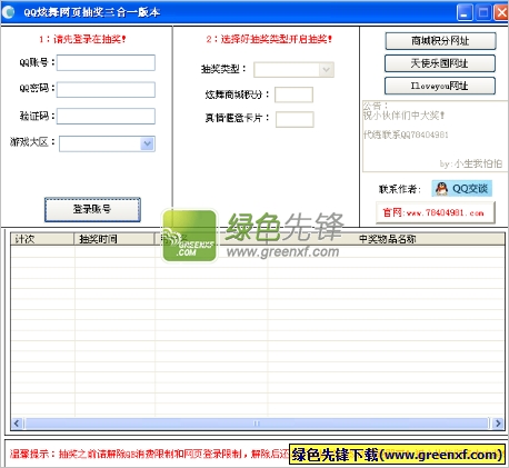QQ炫舞网页抽奖三合一版本(炫舞网页抽奖挂)V1.3 绿色版