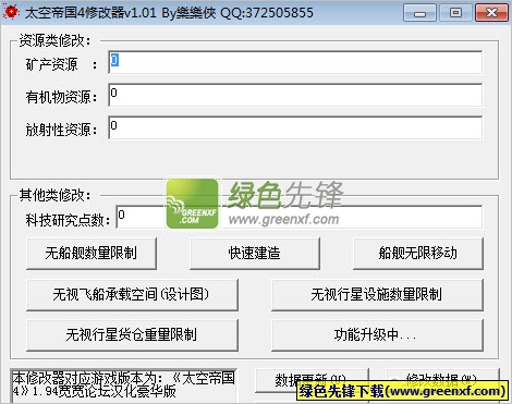 太空帝国4修改器V1.03 绿色版(三项属性)