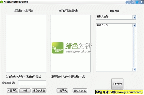 小雨极速邮件群发软件[单文件版]V1.1 绿色版