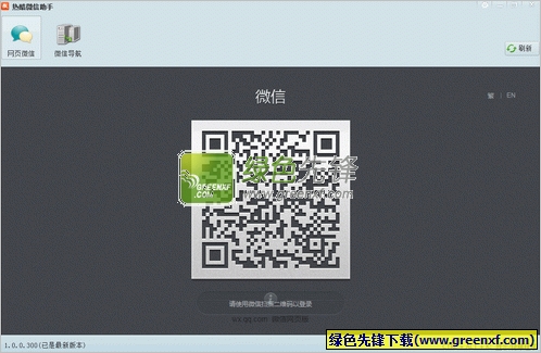 热酷微信助手[微信windows版]V1.2.0.500 绿色版