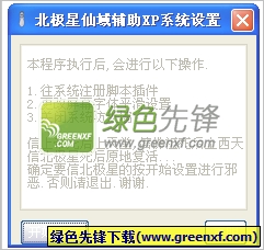北极星仙域辅助xp系统设置工具下载V1.2 绿色版