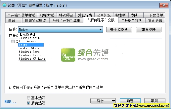 win8经典开始菜单(Classic Shell)V4.2.5.1 汉化版