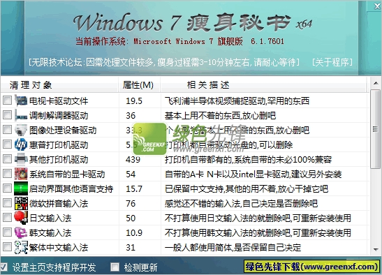 Windows 7减肥助手(WIN7系统清理减肥工具)V2.0 绿色版