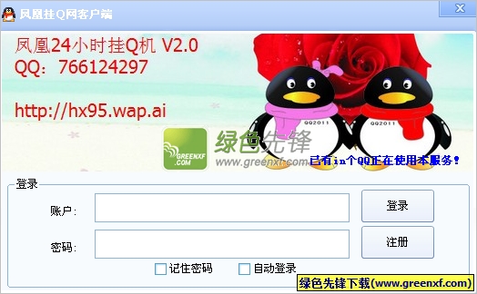 凤凰挂Q网客户端(24小时挂QQ机)V2.1 绿色版