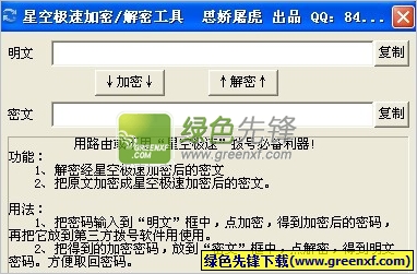 星空极速加密解密工具(星空极速密码器)V1.1 绿色版