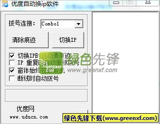 优度自动换IP软件(ip切换器)V1.02 绿色版