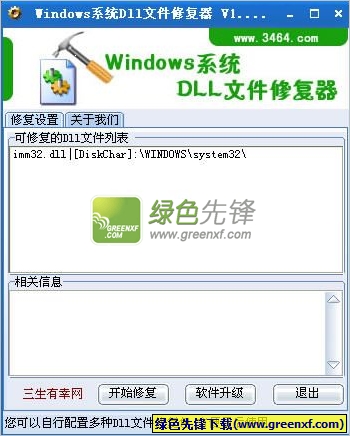 windows系统imm32.dll文件修复器下载V1.1 最新绿色版