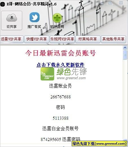 E哥网络VIP会员共享精灵(快播VIP获取器)V1.6 绿色版