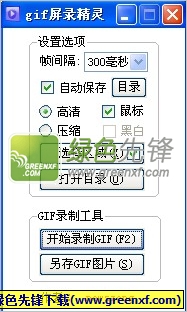 gif屏录精灵(简易演示教程制作器)V1.0.921 绿色版