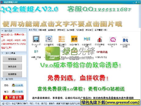 QQ全能超人(qq工具大全)V6.00 绿色版