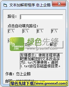恋上企鹅文本加解密程序下载V1.00 绿色单文件版