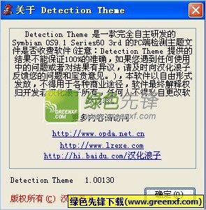 Detection Theme(主题检测工具)V1.00140 绿色版