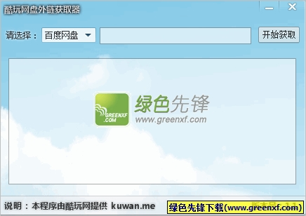 酷玩网盘外链获取器(网盘链接转换)V1.2 绿色版