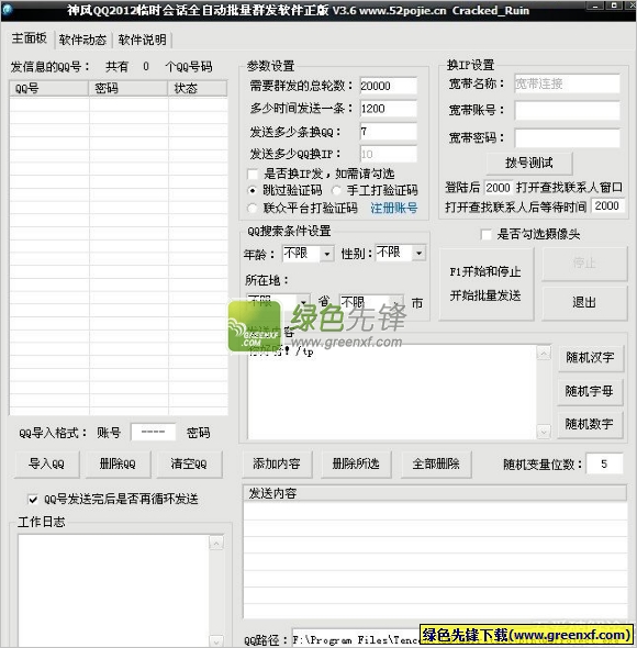 qq临时会话软件|神风QQ2013临时会话全自动批量群发器 V3.6 