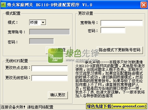 烽火家庭网关HG110-B快速配置程序V1.1最新版(附烽火家庭网关基本设置与操作)