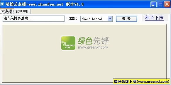 站粉云点播(站粉播放器)V1.1.0 最新电脑版