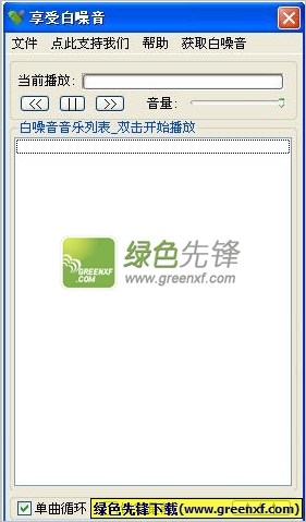 享受白噪音(白噪音下载播放器)V1.0.0.9 绿色版