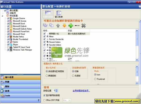 Actual Title Buttons(最小化到托盘)V8.5.2 特别版