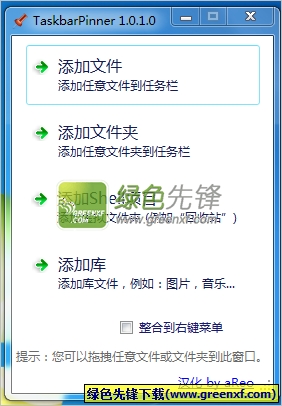 文件夹任意添加任务栏(Taskbar Pinner)V2.1 绿色版