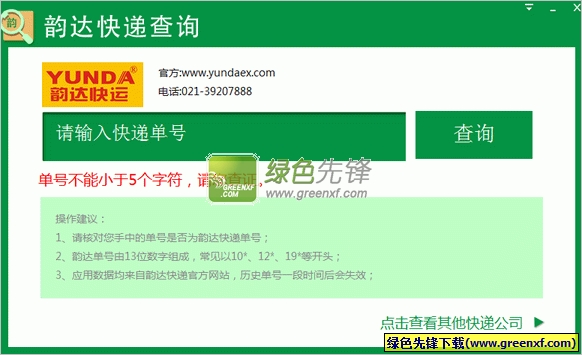 韵达快递查询(韵达快递查询物流)V1.0.0.4 绿色版