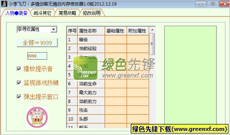 小李飞刀多情剑客无情剑内存修改器V1.0.1 全功能版