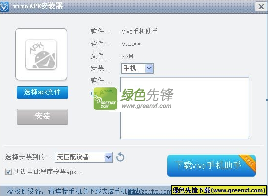 电脑apk安装器(vivo Apk安装器)V1.1 绿色版