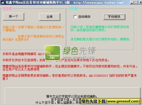 境鑫学院QQ连连看和对对碰辅助助手(QQ游戏作弊器)V1.6 绿色版