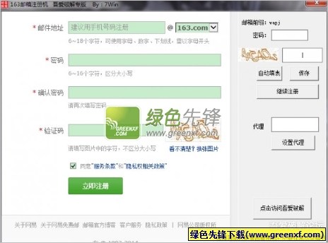 吾爱163邮箱注册机(163邮箱申请工具)V1.1 绿色版