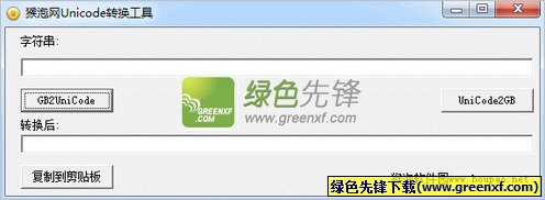 猴泡网unicode转换工具(汉字转unicode编码)V1.0.1 绿色版