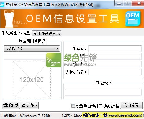 热可乐OEM信息设置工具(oem信息修改器)V1.0.2 绿色版