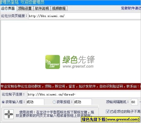 万能论坛自动顶帖机软件(论坛顶贴器)V2014 免费无限制版