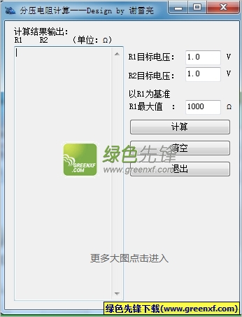 谢雪亮分压电阻计算(分压电阻计算器)V1.0.1 最新版