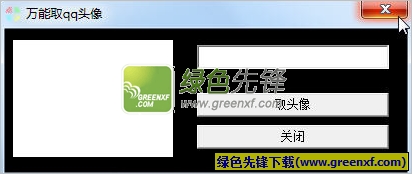 万能取qq头像(腾讯qq头像提取器)V1.1 绿色版
