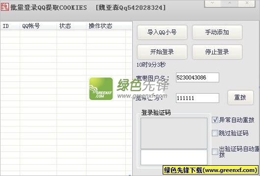 魏亚森cookies小号批量提取软件(批量登录QQ提取COOKIES)V2.0 绿色版