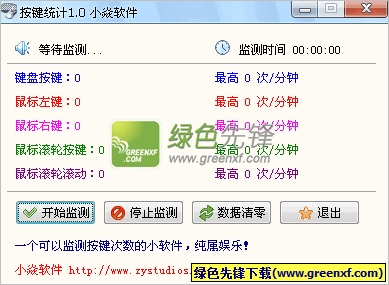 小焱按键统计(键盘按键统计器)V1.1 绿色版