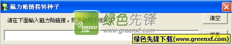 磁力链接种子互转工具(磁力贴链接转种子)V1.1 绿色版