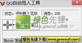 蜉蝣神QQ自动骂人工具(泼妇骂街工具)V1.0 最新版