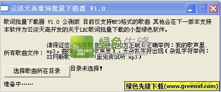 云淡天高歌词批量下载器(lrc歌词下载工具)V1.1 绿色版