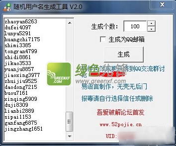 吾爱随机用户名生成工具(随机用户名生成器)V2.0 绿色版