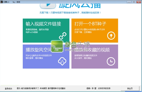 旋风云播放网页版(悠悠云播)V1.2.2 最新绿色版