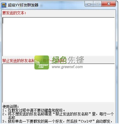 超级YY好友群发器(yy群发软件)V1.1.0 绿色版