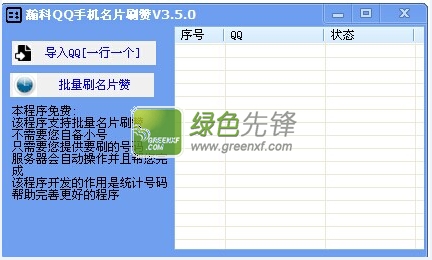 瀚科QQ手机名片赞(手机qq点赞软件煲仔辅助)V3.5.1 绿色版