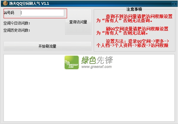逸夫QQ空间刷人气(qq空间人气精灵在线刷)V1.1 绿色版
