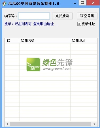 风风QQ空间背景音乐搜索(查找音乐下载地址)V2.00 绿色版