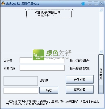 光速QQ名片赞工具(无需小号)V2.7 绿色版