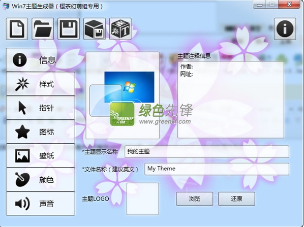 樱茶幻萌Win7主题生成器(win7桌面主题制作)V5.95 最新版