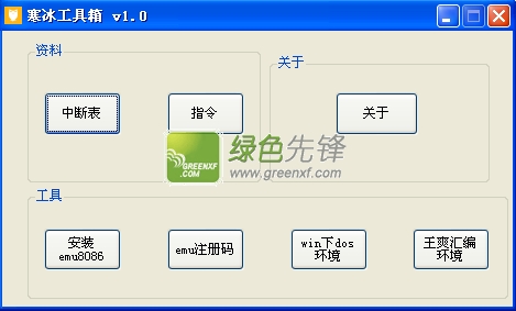 寒冰工具箱(汇编工具下载)V1.00 绿色版