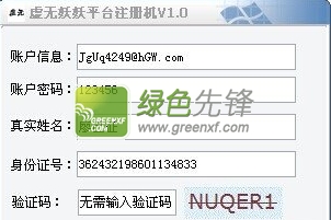 虚无妖妖平台注册机(11对战平台账号快速注册)V1.00 绿色版