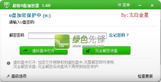 超级U盘加密器下载V1.60 太白金星优化版