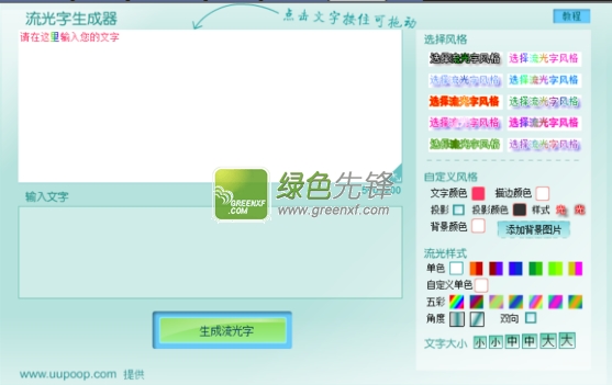 流光字生成器(流光字体生成器)V1.4 最新绿色版